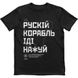 Men's T-shirt "Russian Warship Fuck Yourself", Black, M