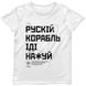 women's T-shirt "Russian Warship Fuck Yourself", White, XS