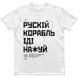 Men's T-shirt "Russian Warship Fuck Yourself", White, XS