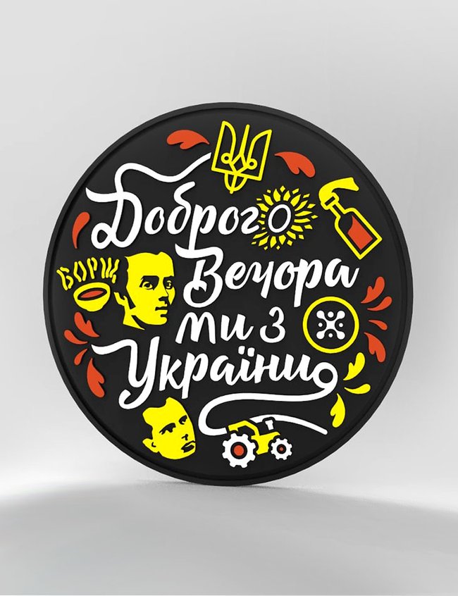 Patch "Good evening, we are from Ukraine" 70x70 mm