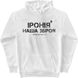Men's Hoodie "Irony is our weapon", White, 2XS