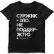 Women's T-shirt “Me against surzhik”, Black, M