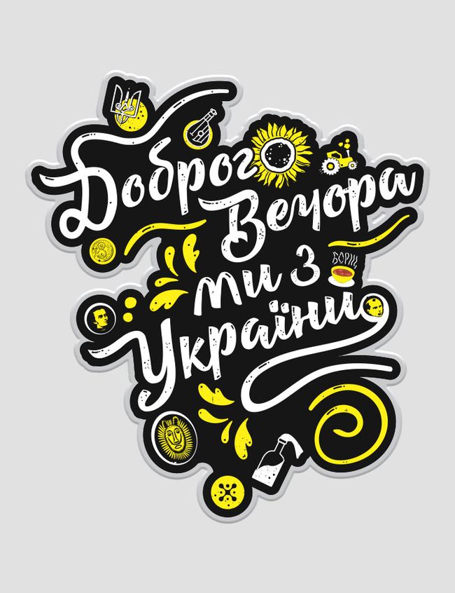 Sticker "Good evening, we are from Ukraine" 95x106 mm, Black