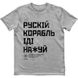 Men's T-shirt "Russian Warship Fuck Yourself", Gray melange, XS