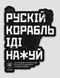 Sticker "Russian Warship Fuck Yourself" 95x121 mm, Black
