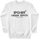 Men's Sweatshirt "Irony is our weapon", White, XS