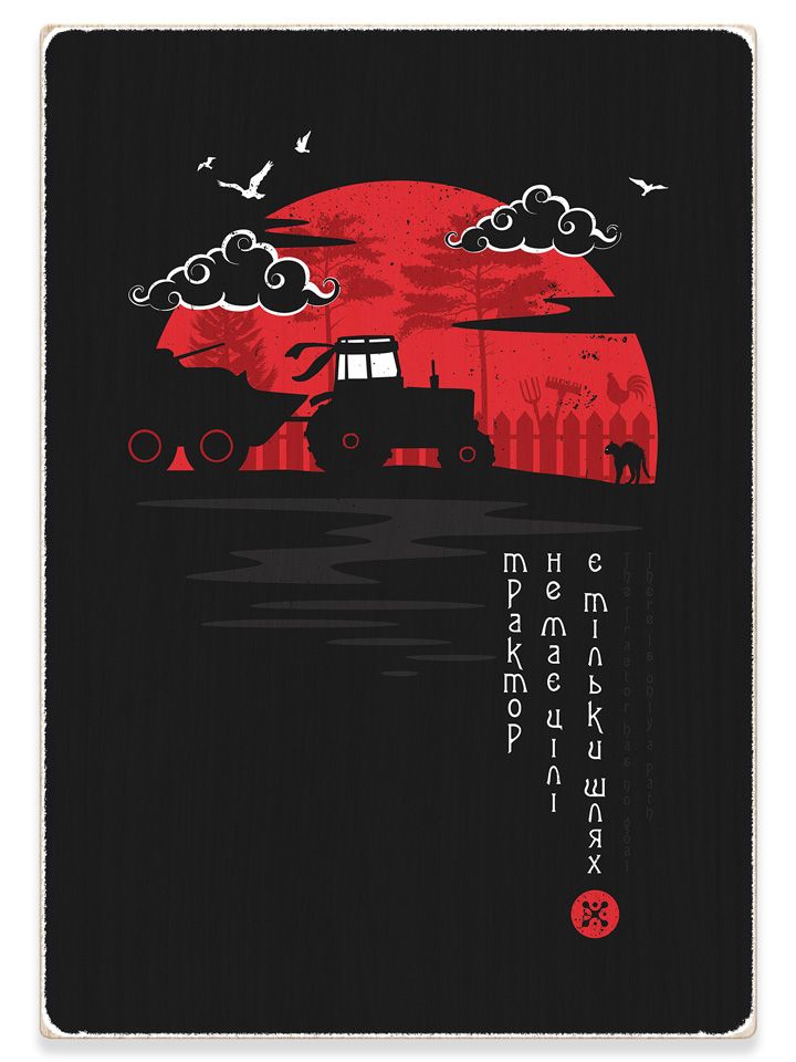 Деревянный постер картина "У трактора есть путь", A4