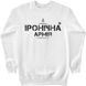 Men's Sweatshirt "Vinnytsia irony army", White, XS