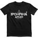 Men's T-shirt “Vinnytsia irony army”, Black, M