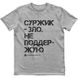 Men's T-shirt “Me against surzhik”, Gray melange, XS