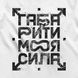 Men's T-shirt "Disale-mension is My Power ", White, XL