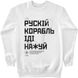 Men's Sweatshirt "Russian Warship Fuck Yourself", White, XS