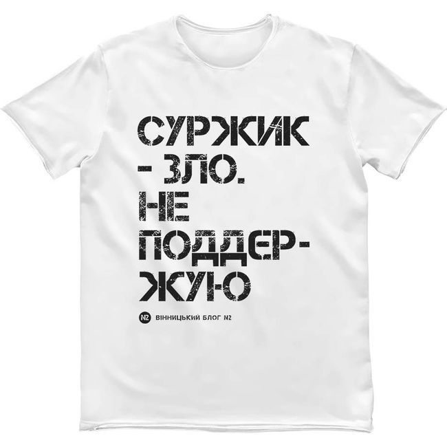 Футболка чоловіча &ldquo;Суржик зло&rdquo;, Білий, L