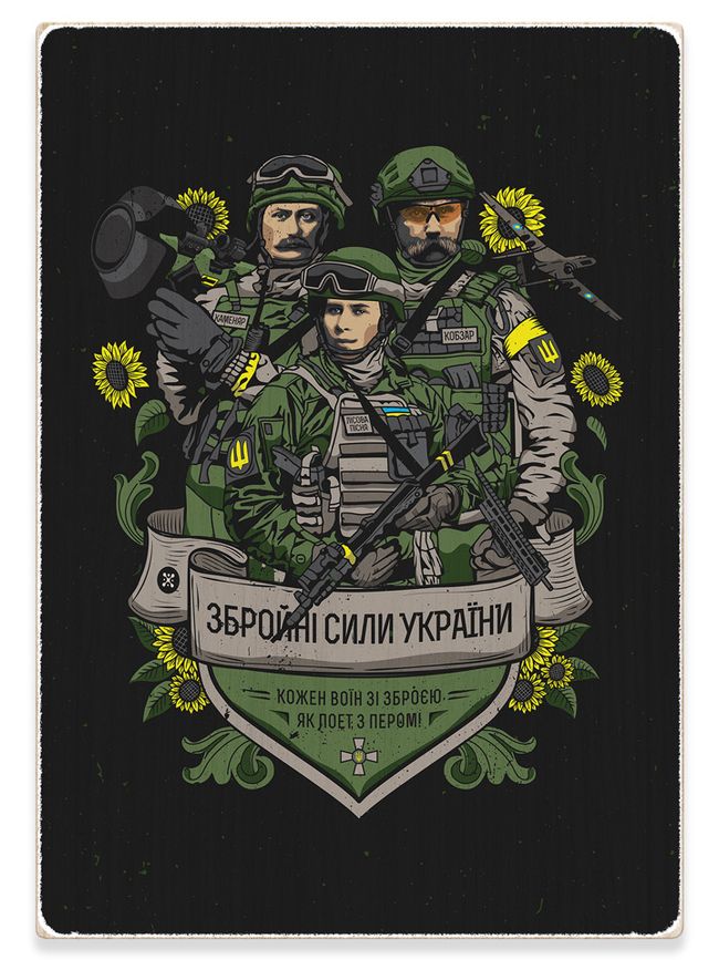 Деревянный постер картина “Вооруженных сил Украины”, A4