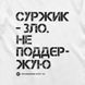 Футболка чоловіча &ldquo;Суржик зло&rdquo;, Білий, L