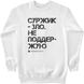 Men's Sweatshirt "Me against surzhik", White, XS