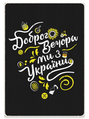Деревянный постер картина “Доброго вечора, ми з України”, A4