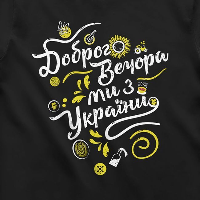 Футболка мужская &ldquo;Доброго вечора, ми з України&rdquo;, Черный, M