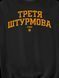 Світшот чоловічий "Третя штурмова (3ОШБр)", Чорний, M