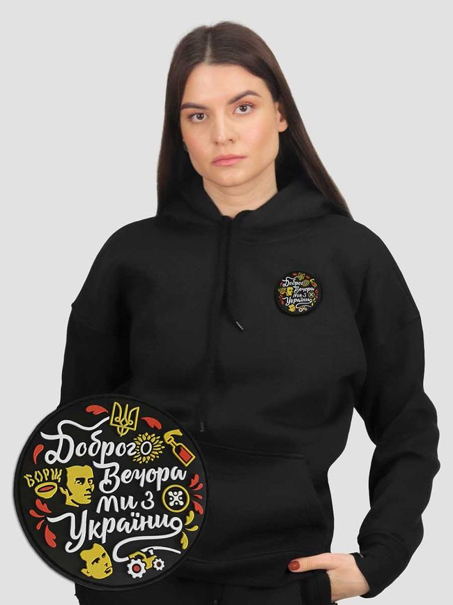 Women's Hoodie with a Changeable Patch “Good evening, we are from Ukraine”, Black, M-L