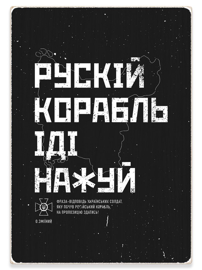 Дерев'яний постер картина "Рускій корабль іді нахуй", A4