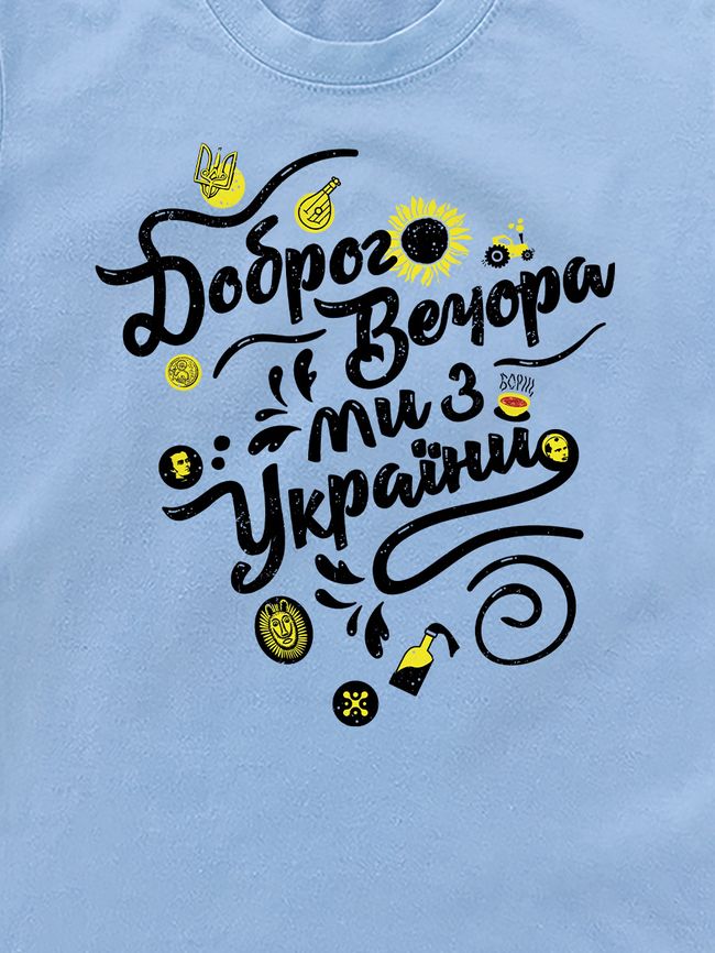 Футболка дитяча "Доброго вечора, ми з України", Світло блакитний, XS (110-116 см)