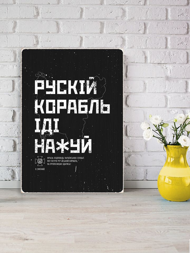 Wood Poster "Russian Warship Fuck Yourself", A4