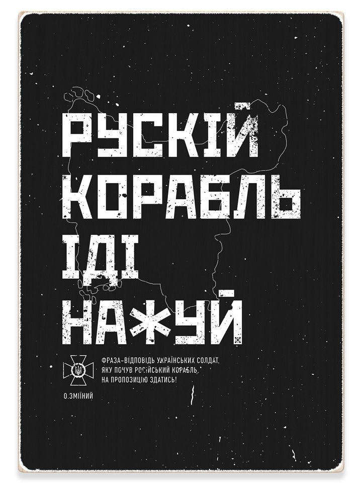 Деревянный постер картина "Русский корабль иди нахуй", A4