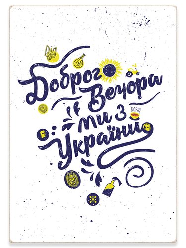 Деревянный постер картина белая “Доброго вечора, ми з України”, A4