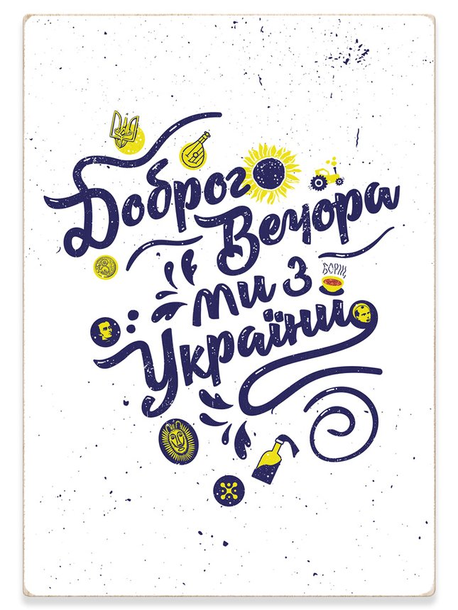 Дерев'яний постер картина біла “Доброго вечора, ми з України”, A4