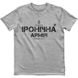 Men's T-shirt “Vinnytsia irony army”, Gray melange, XS