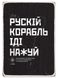 Wood magnet "Russian Warship Fuck Yourself", 10x6,5 cm