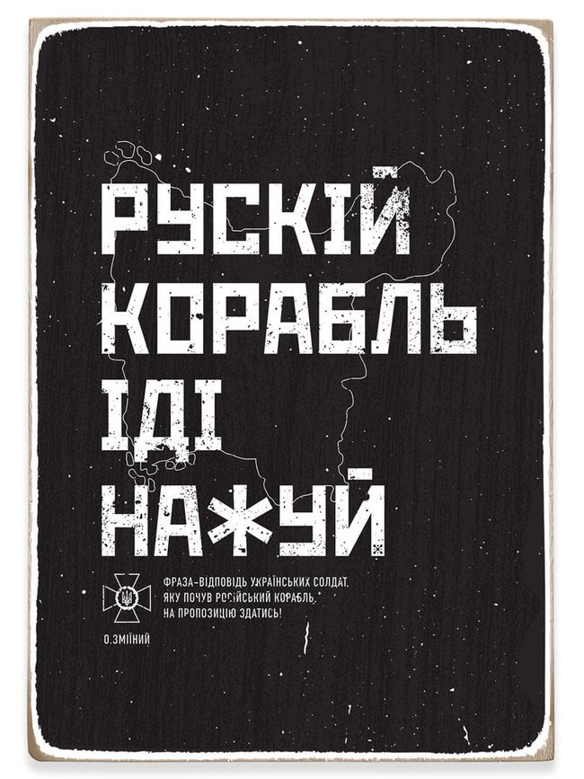 Деревянный магнит "Русский корабль иди нахуй", 10x6,5 см
