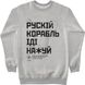 Women's Sweatshirt "Russian Warship Fuck Yourself", Gray, XS