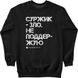 Women's Sweatshirt "Against surzhik", Black, M